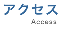 アクセス