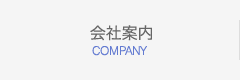 会社案内