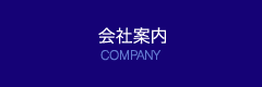 会社案内