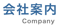 会社案内